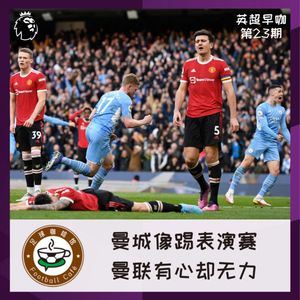 188【英超早咖-23】曼城像踢表演赛，曼联有心却无力