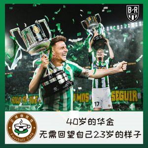 202-40岁的华金，无需回望自己23岁的样子