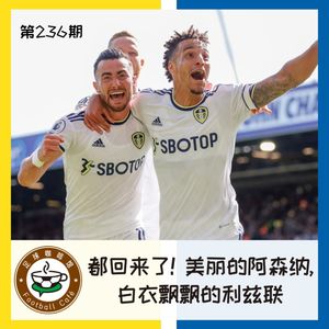 236 都回来了！美丽的阿森纳，白衣飘飘的利兹联