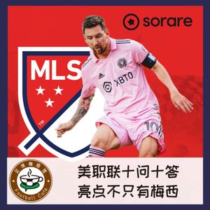 338 美职联十问十答：亮点不只是梅西