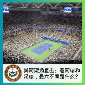 347 美网现场直击：看网球和足球，最大不同是什么？