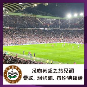 260 足咖英超之旅见闻：曼联、利物浦、布伦特福德
