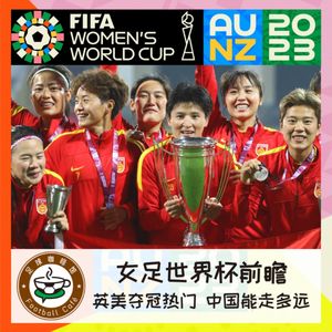 335 女足世界杯前瞻：英美夺冠热门，中国女足能走多远？