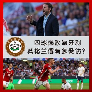 217 四球惨败匈牙利，英格兰得有多受伤？