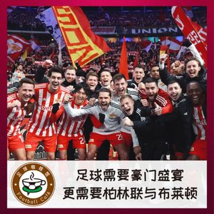 293 足球需要豪门盛宴，更需要柏林联和布莱顿