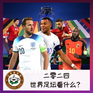 372 二零二四，世界足坛看什么？