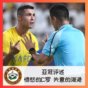 344 亚冠评述：愤怒的C罗，失意的海港