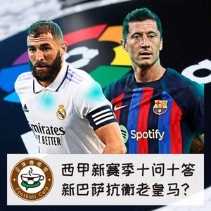 233 西甲新赛季十问十答，新巴萨能否抗衡老皇马？