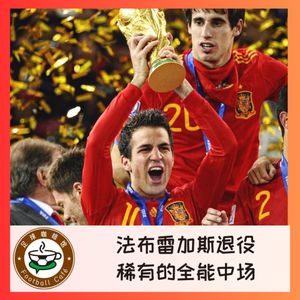 332 小法退役！球星常有，而全能中场不常有