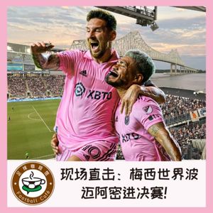 342 现场直击：梅西世界波，迈阿密进决赛！