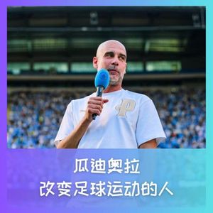573 瓜迪奥拉：改变足球运动的人