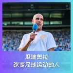 573 瓜迪奥拉：改变足球运动的人