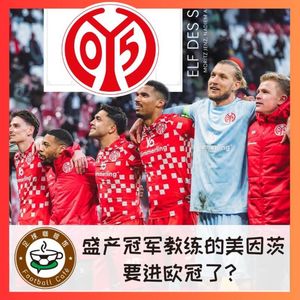 472 盛产冠军教练的美因茨，也要进欧冠了？