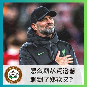 377 怎么就从克洛普，聊到了郑钦文？