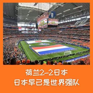 580 现场直击-日本早已是世界强队