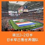 580 现场直击-日本早已是世界强队