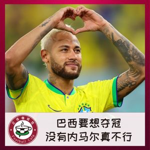 277 巴西要想夺冠,没有内马尔真不行