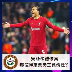 299 安菲尔德欧冠惨案，哪位同志要负主要责任？