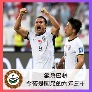 448 绝杀巴林!今夜,就是国足的大年三十!