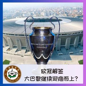 514 欧冠解签：大巴黎继续迎难而上？