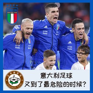 354 意大利足球，又到了最危险的时候？