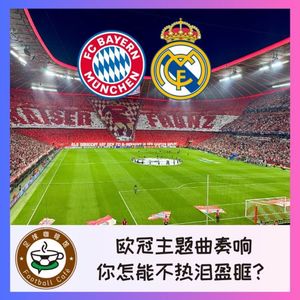 397 在现场！欧冠主题曲奏响，怎能不热泪盈眶？