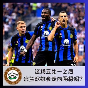 348 这场五比一,会让米兰双雄走向两极吗?