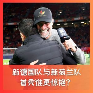 601 新德国队与新荷兰队,首秀谁更惊艳?