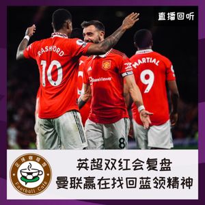 【直播回听】英超双红会复盘：曼联赢在找回蓝领精神！