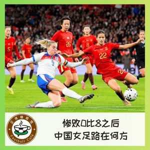 535 惨败0比8之后，中国女足如何能不成为中国男足？
