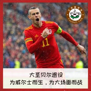 289 大圣贝尔退役：为威尔士而生，为大场面而战