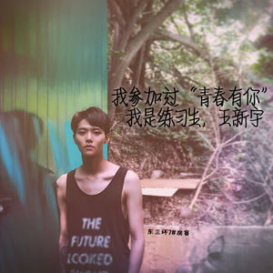 Episode 7: 我参加过“青春有你”，我是练习生，王新宇