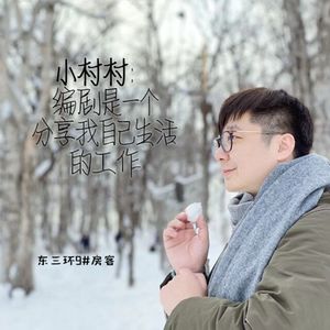 Episode 9: 小村村：编剧是一个分享我自己生活的工作