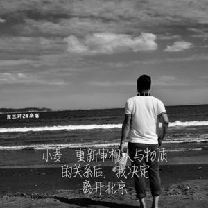 Episode 2: 小麦:重新审视人与物质的关系后，我决定离开北京