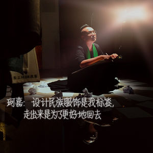 Episode 8:  珂嘉:设计民族服饰是我标签，走出来是为了更好地回去