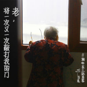 老，将一次又一次敲打我的门