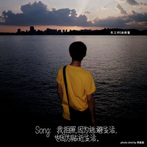 Episode 1: Song:我拍照，因为逃避生活，也因为贴近生活