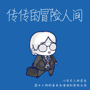 传传的冒险人间