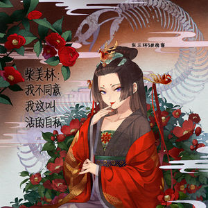 Episode 5: 柴美林:我不同意我这叫活的自私