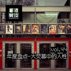 vol.44 年度盘点-大荧幕中的人性