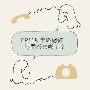 EP118 年终总结：时间都去哪了？