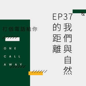 EP37 我们与自然的距离