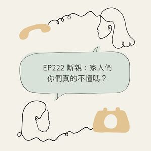 EP222 断亲:家人们你们真的不懂吗?