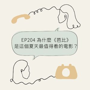 EP204 为什么《芭比》是这个夏天最值得看的电影?