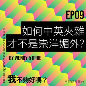 EP09 如何中英夹杂才不是崇洋媚外?