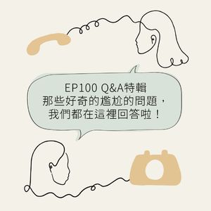 EP100 Q&A特辑：那些好奇的尴尬的问题，我们都在这里回答啦！