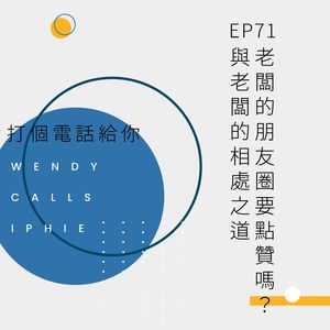 EP71 老板的朋友圈要点赞吗？——老板的相处之道
