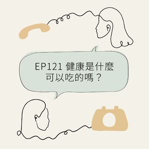 EP121 健康是什么，可以吃的吗？