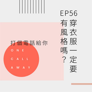 EP56 穿衣服一定要有风格吗？