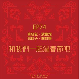 EP74 拿红包、放鞭炮、包饺子、贴对联,哪些春节的传统习俗最能代表你?
